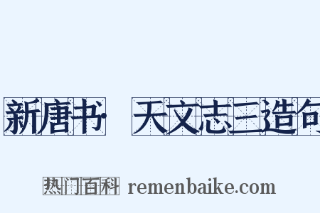 新唐书·天文志三造句是什么意思的图片